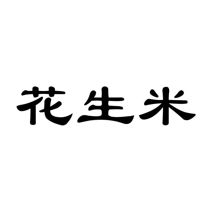 花生米