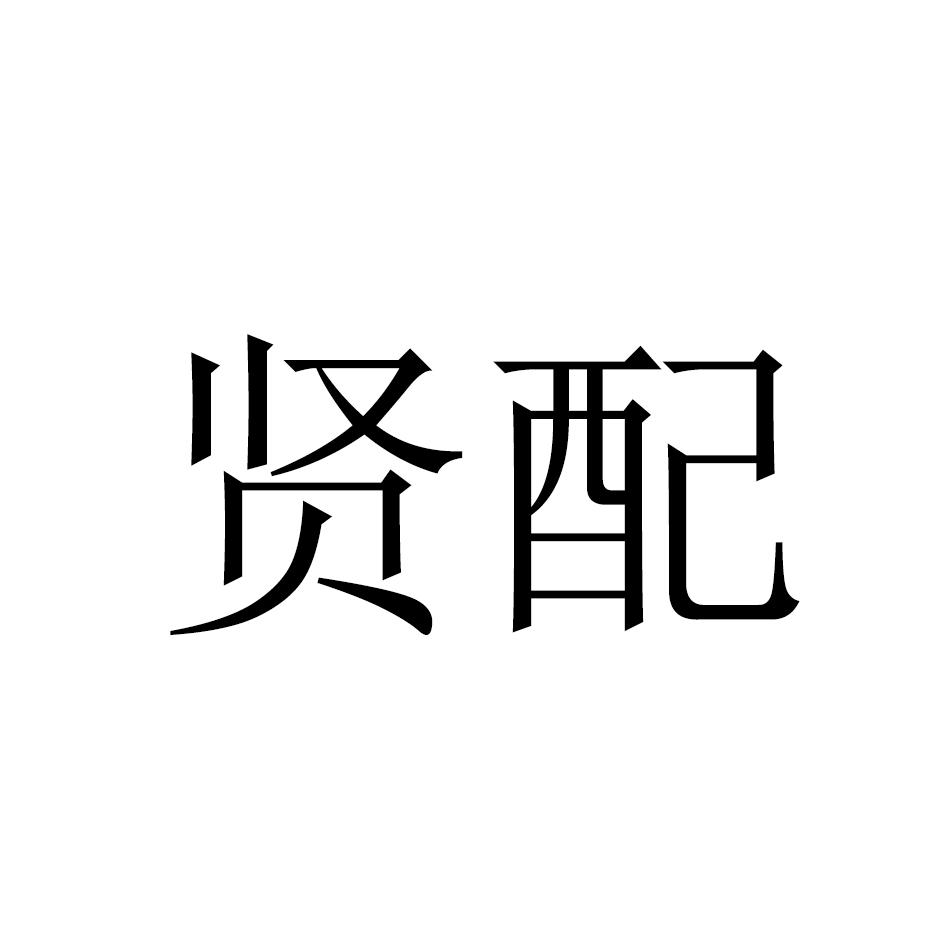 贤配