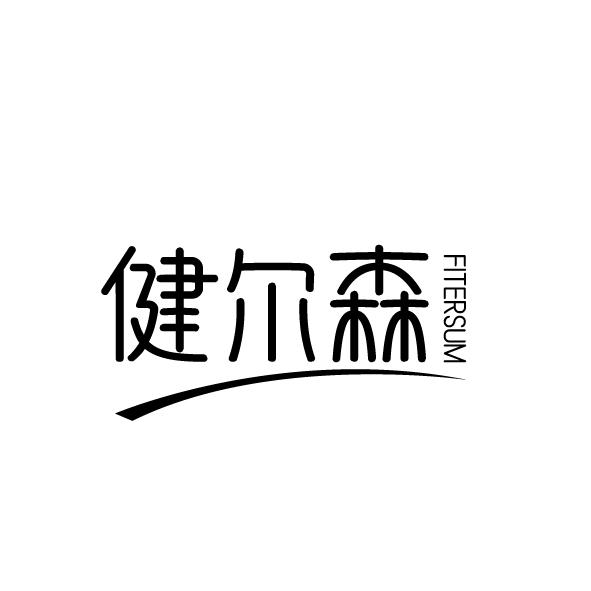 健尔森
FITERSUM