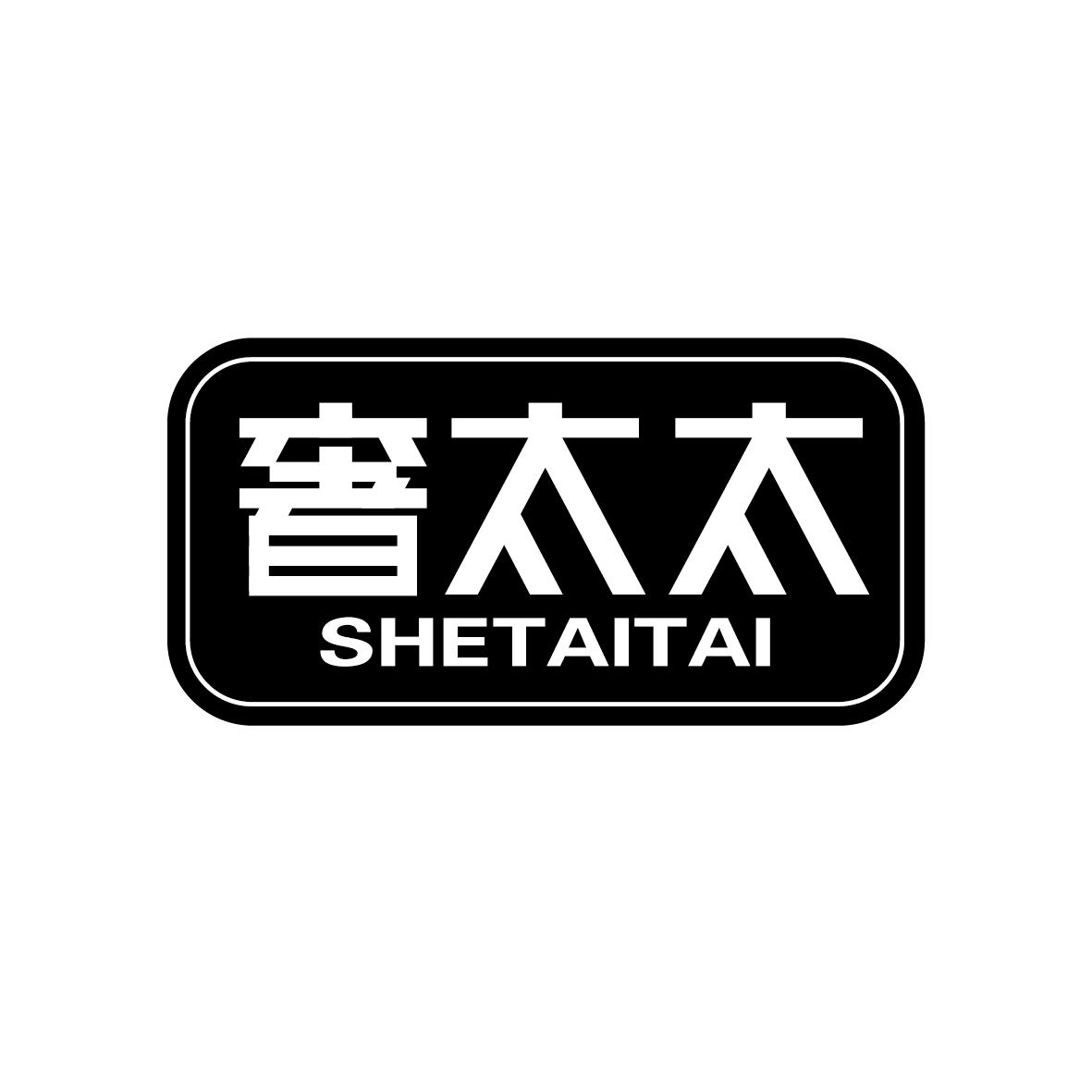 奢太太SHETAITAI