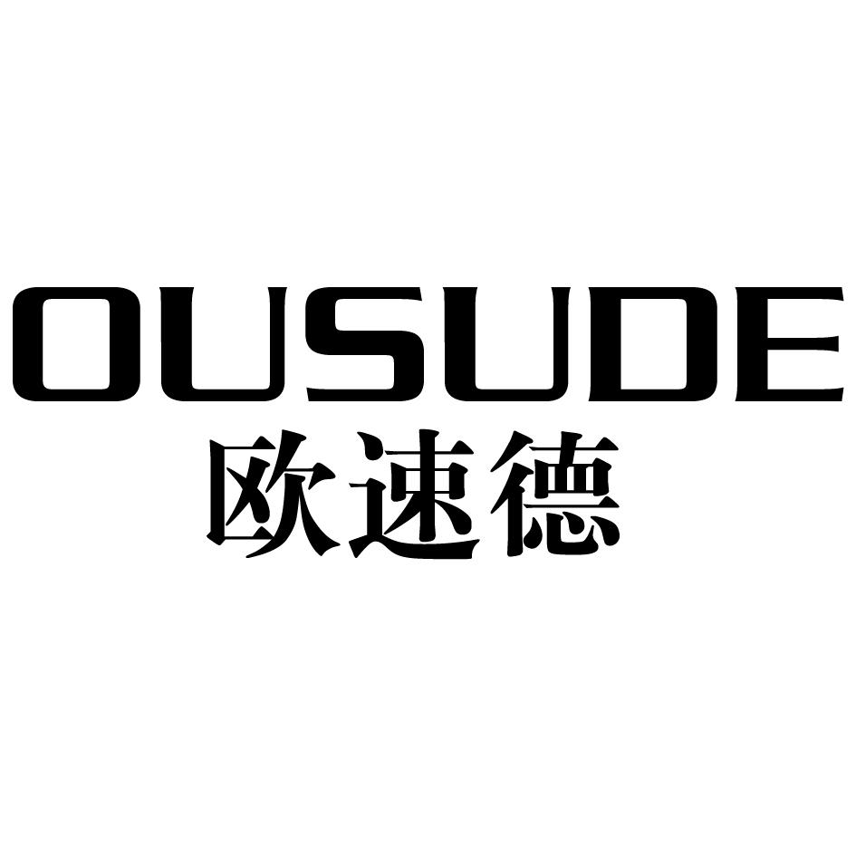 欧速德