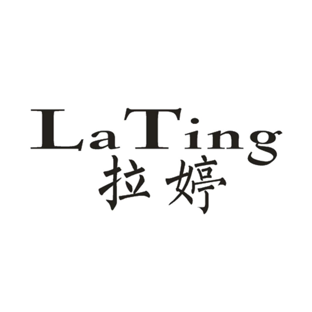 拉婷