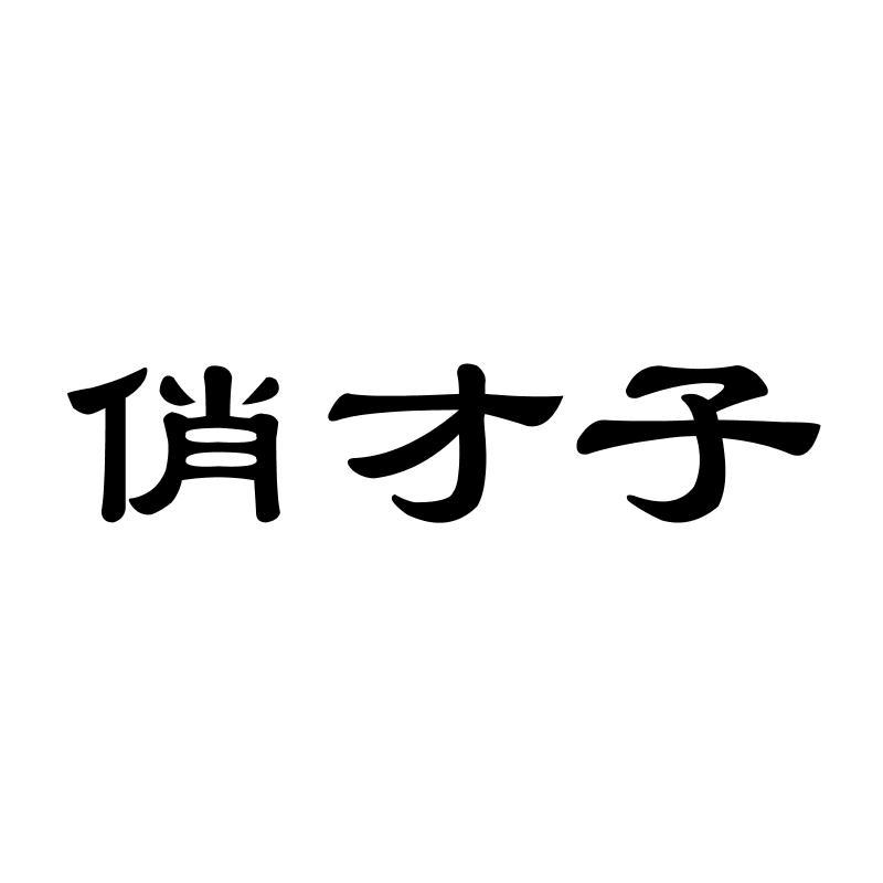 俏才子