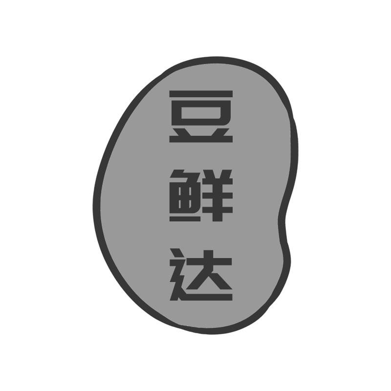 豆鲜达