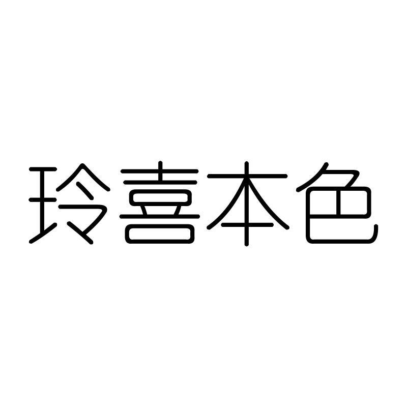 玲喜本色