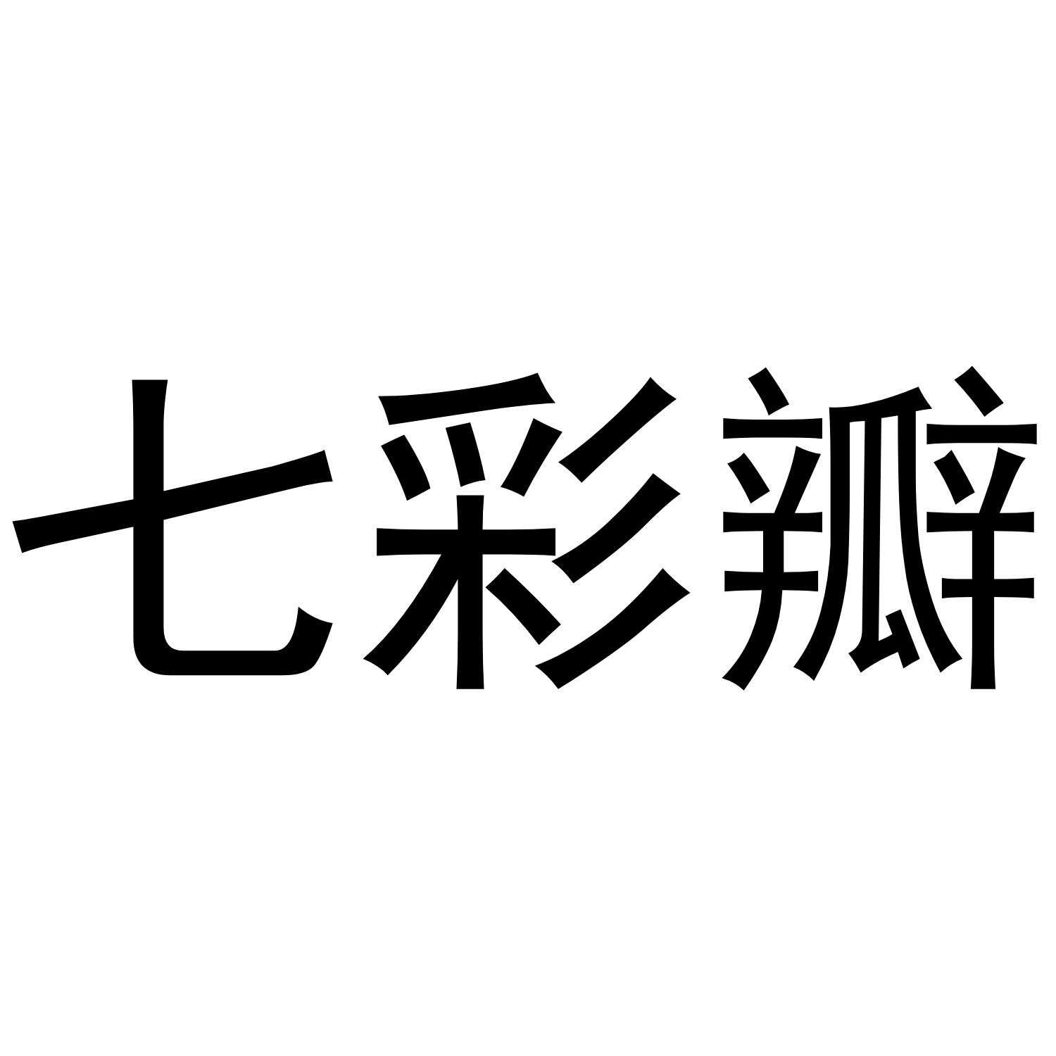 七彩瓣