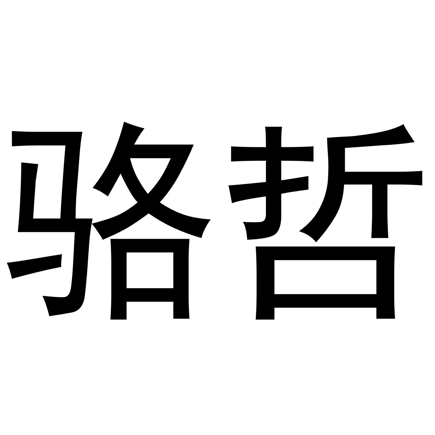 骆哲