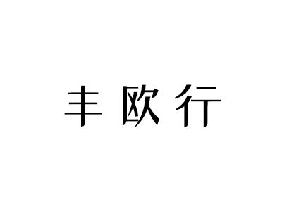 丰欧行