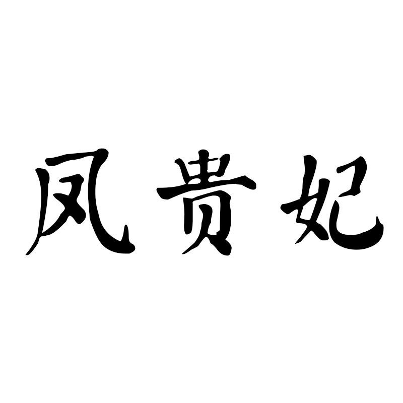 凤贵妃