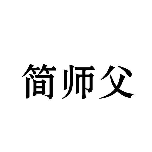 简师父