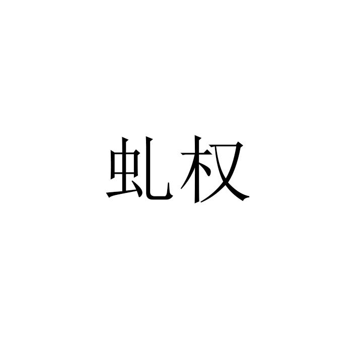 虬权