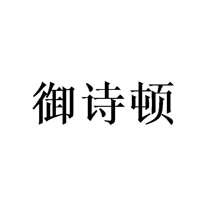 御诗顿