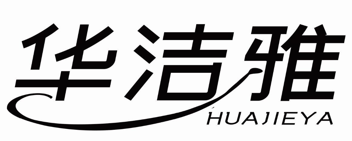 华洁雅