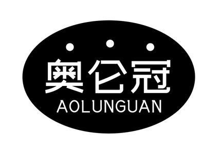 奥仑冠