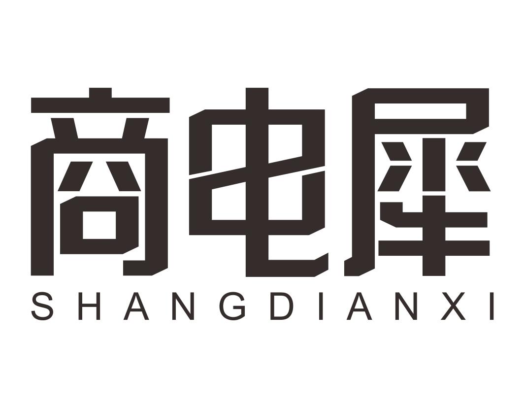 商电犀SHANGDIANXI