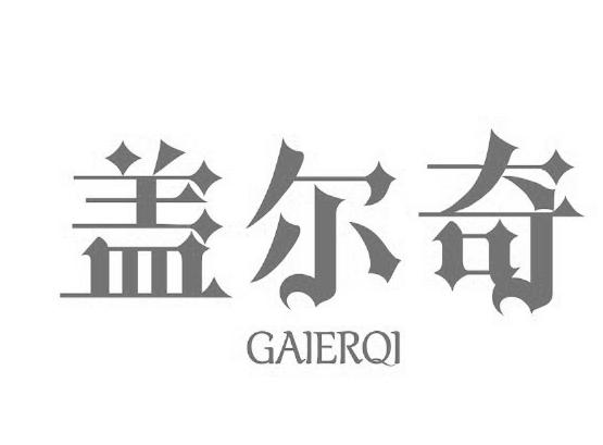 盖尔奇