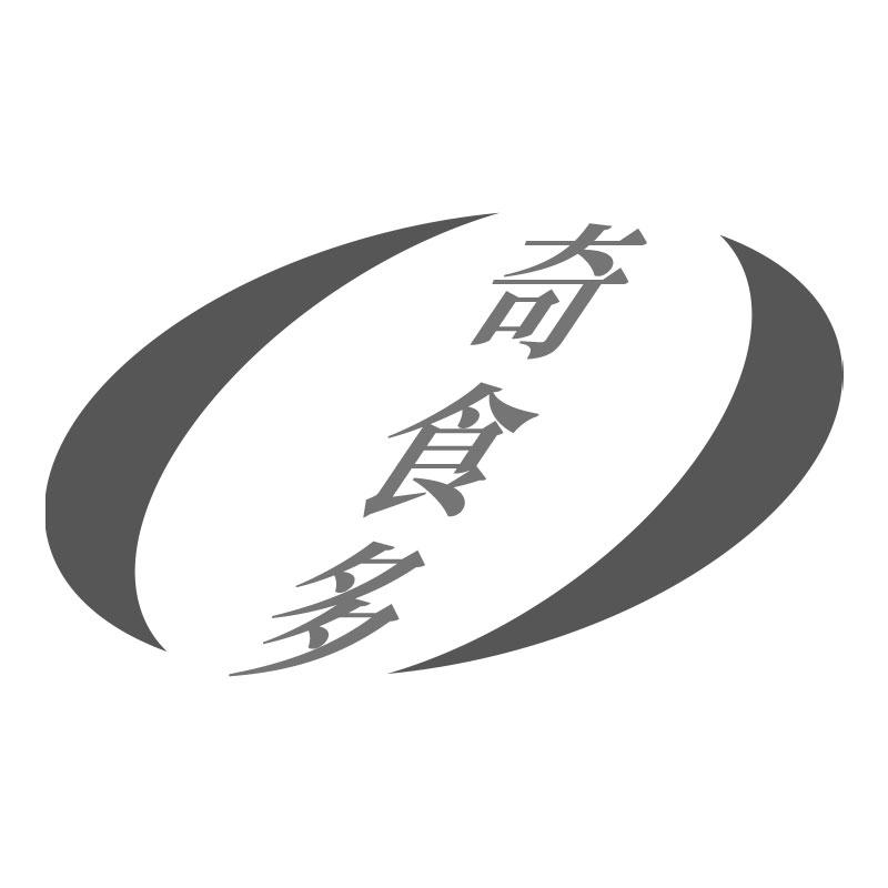 奇食多