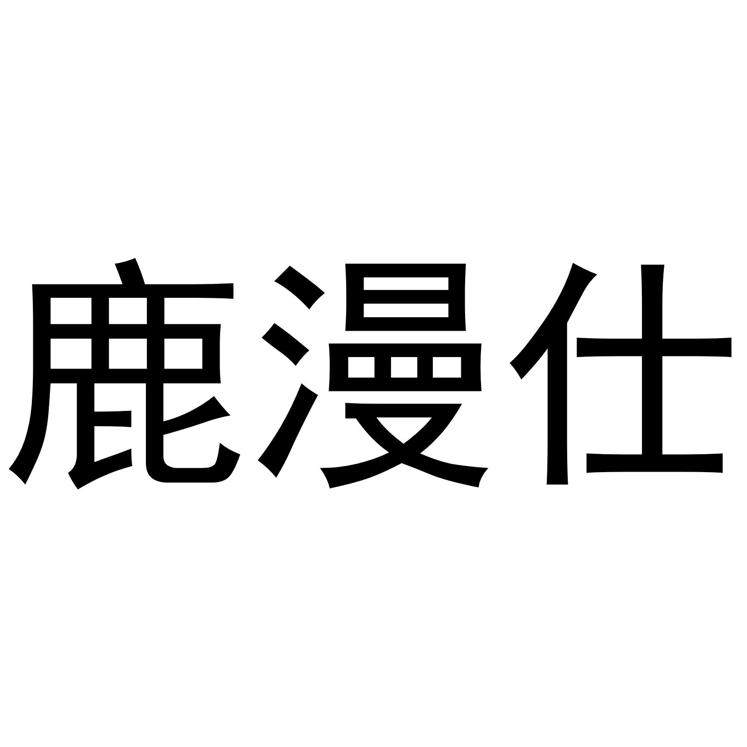 鹿漫仕