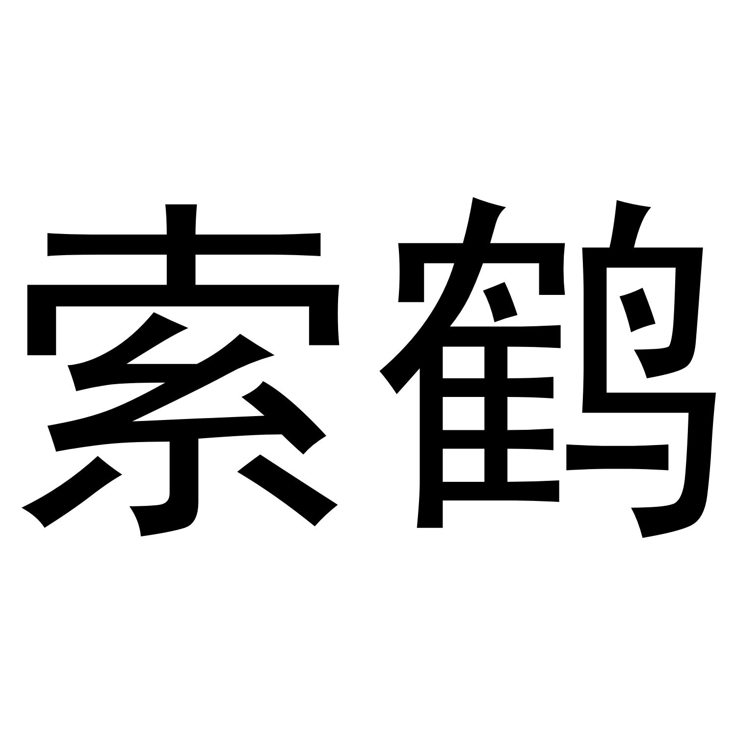 索鹤