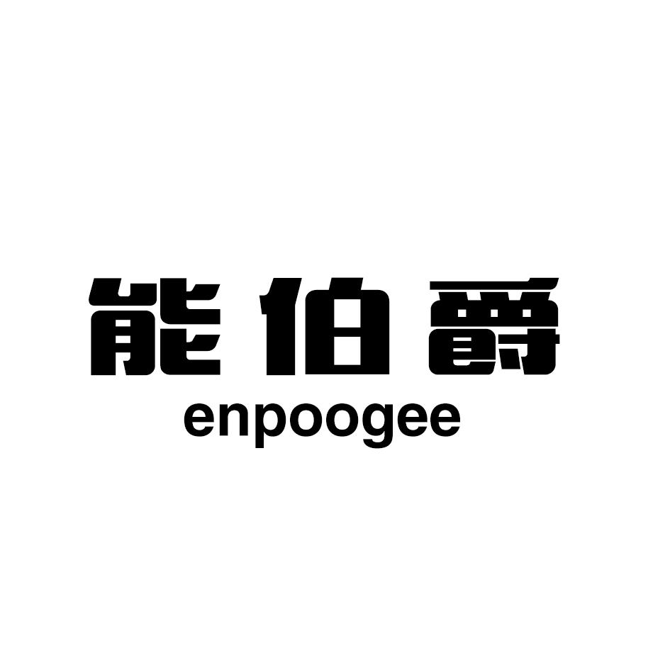 能伯爵