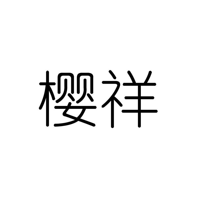樱祥