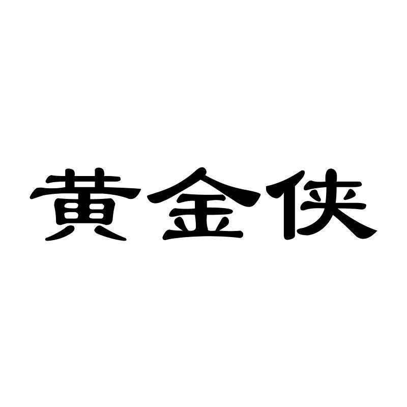 黄金侠