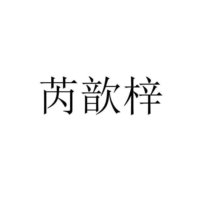 芮歆梓