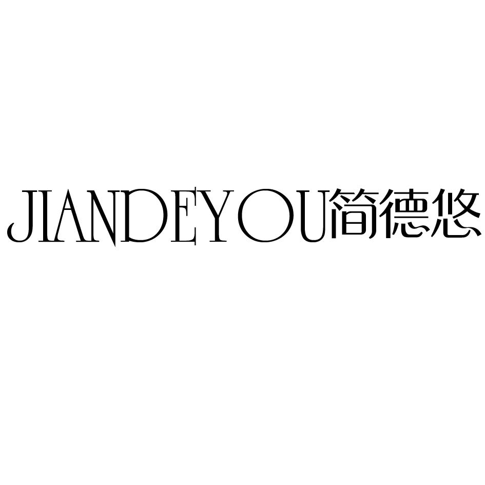 简德悠
