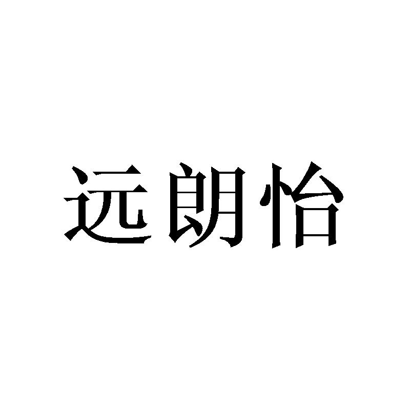 远朗怡