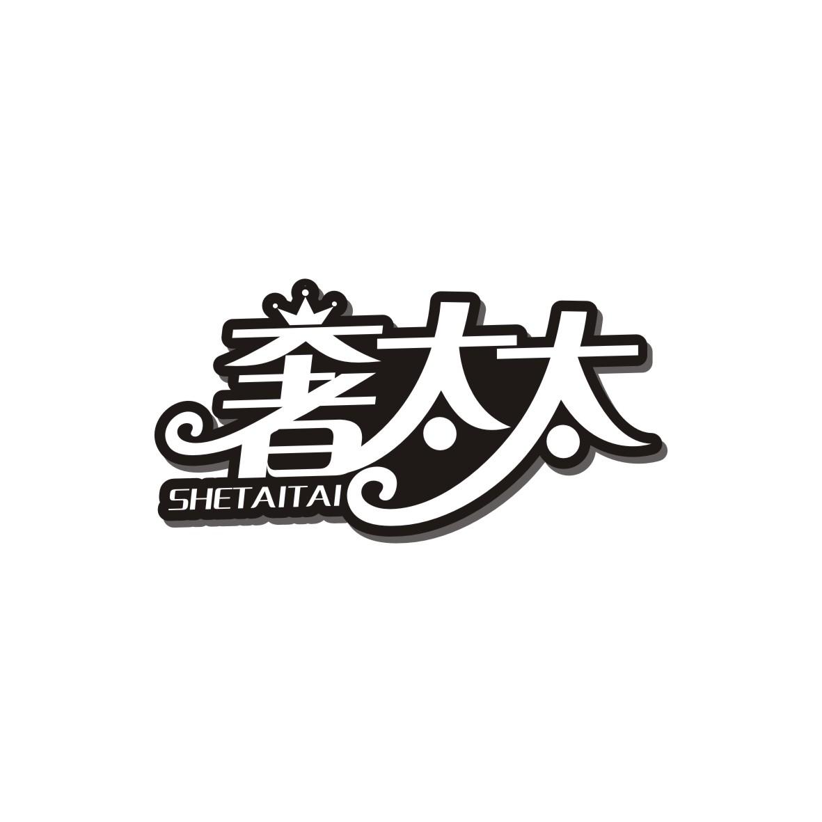 奢太太SHETAITAI