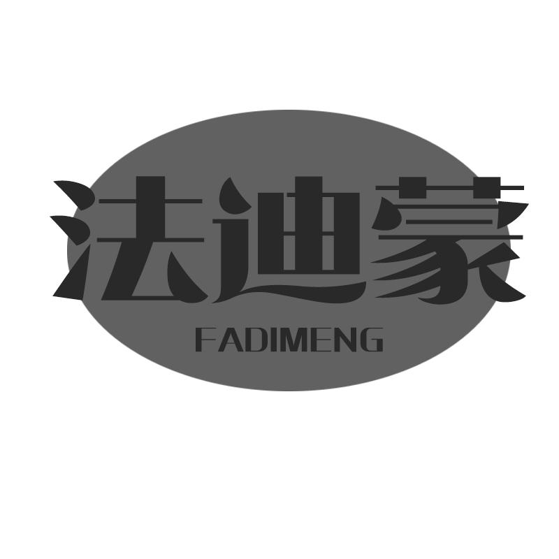 法迪蒙