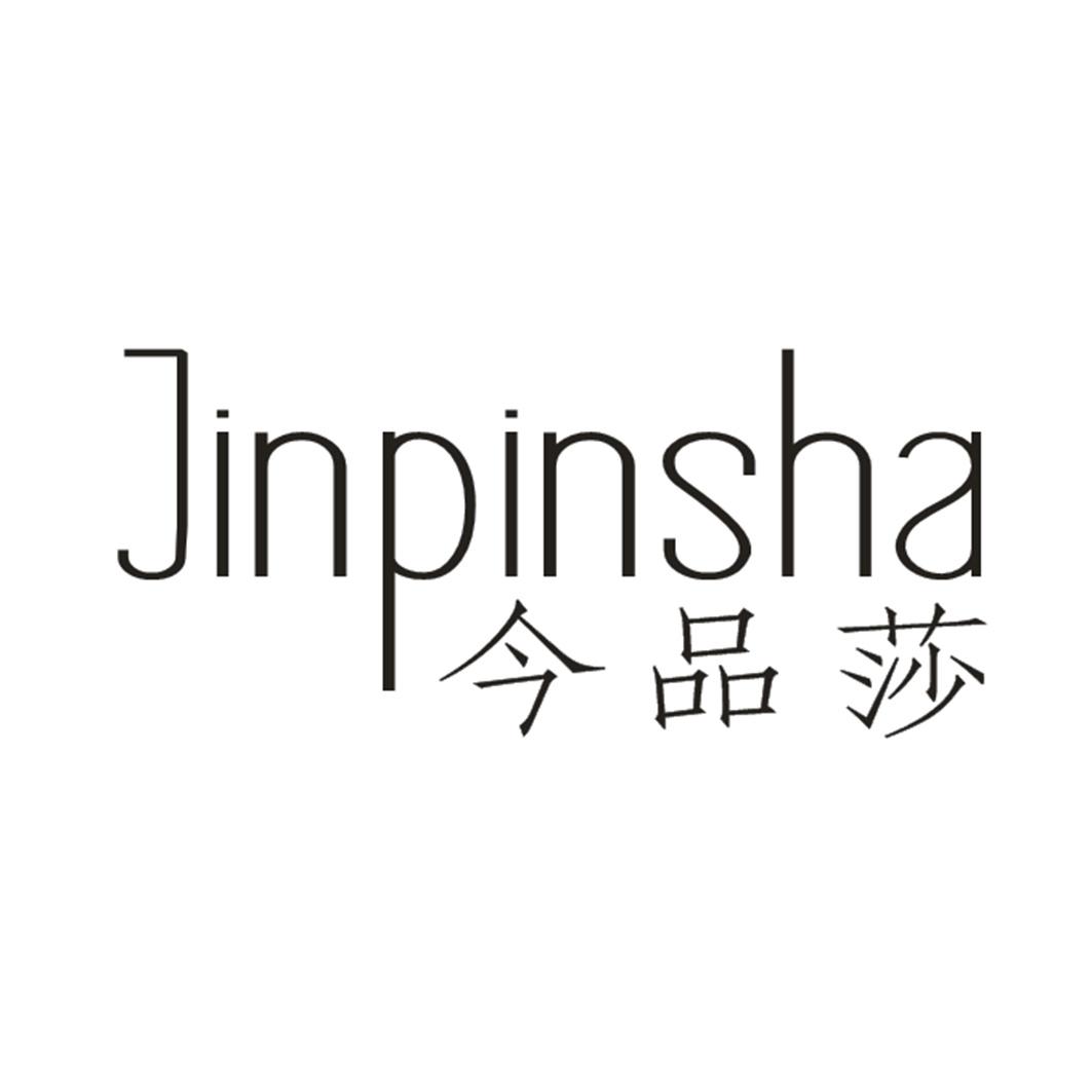 今品莎