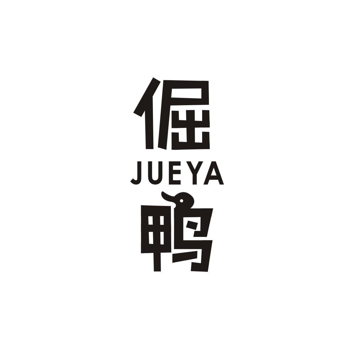 倔鸭     JUEYA