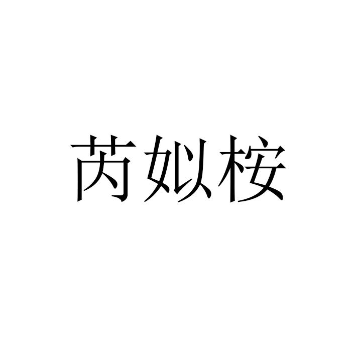 芮姒桉