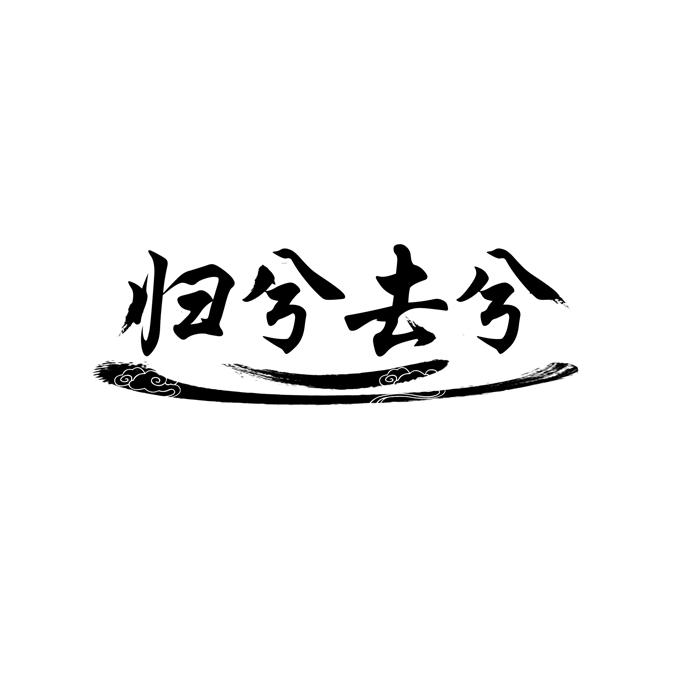归兮去兮