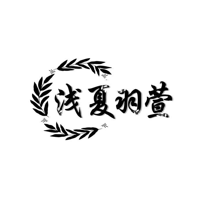 浅夏羽萱
