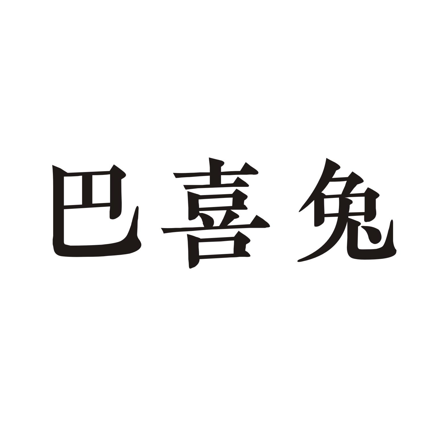 巴喜兔