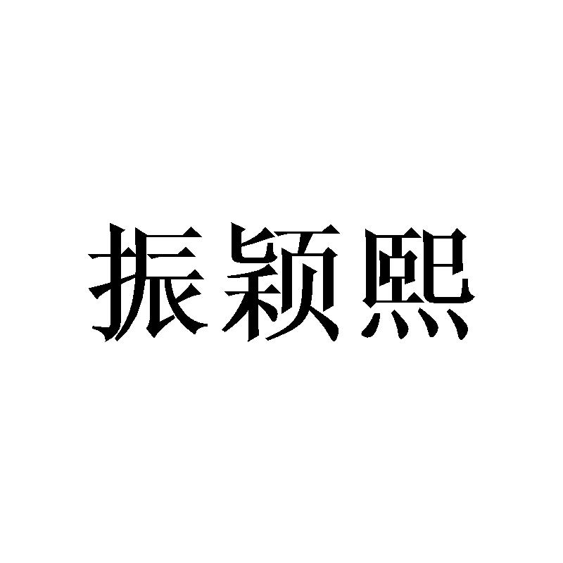 振颖熙