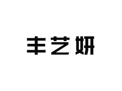 丰艺妍