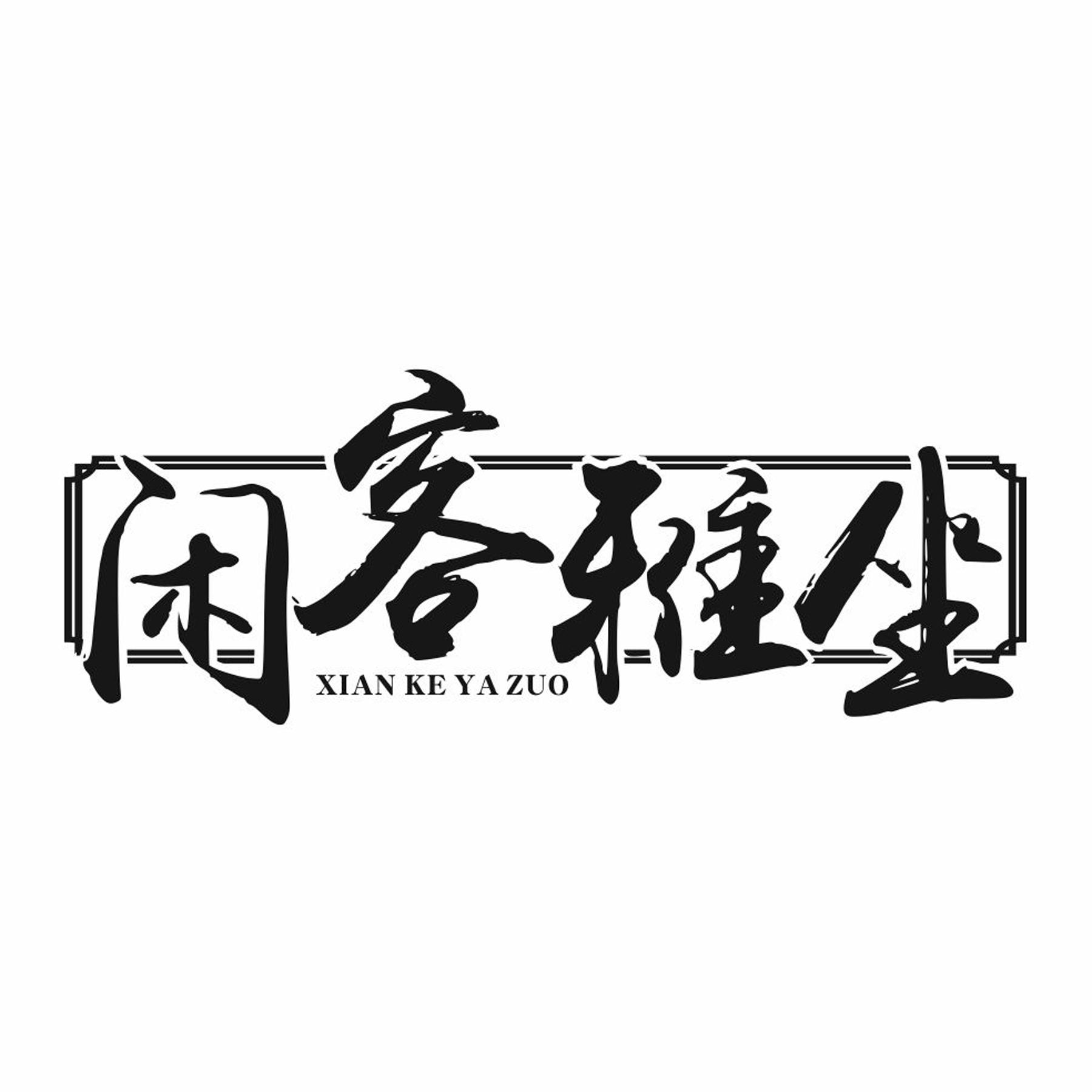 闲客雅坐