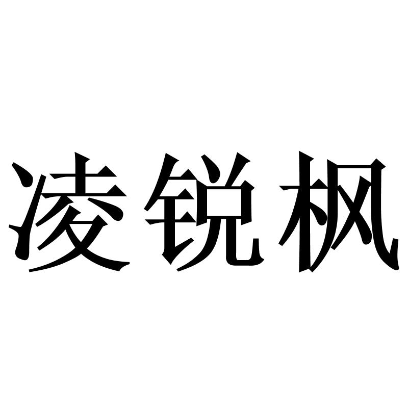凌锐枫