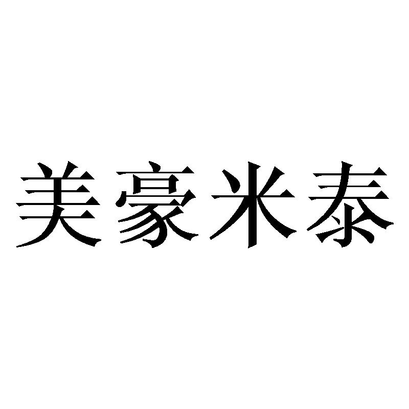 美豪米泰