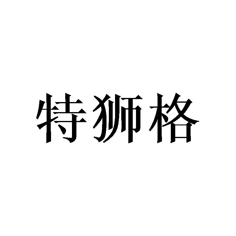 特狮格