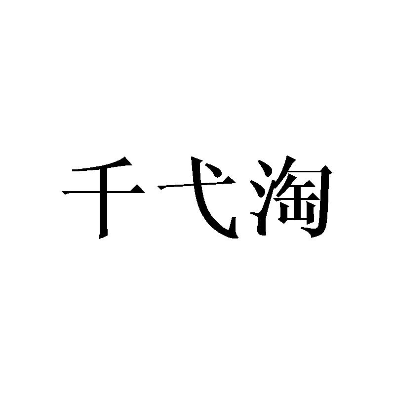 千弋淘