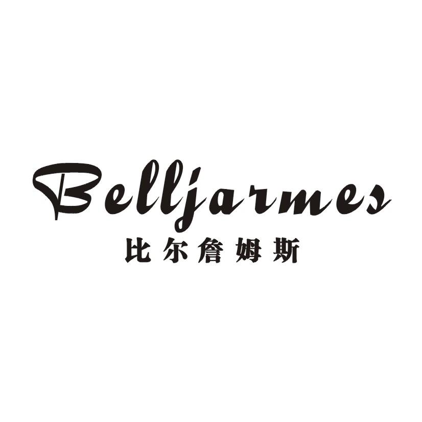 比尔詹姆斯 BELLJARMES