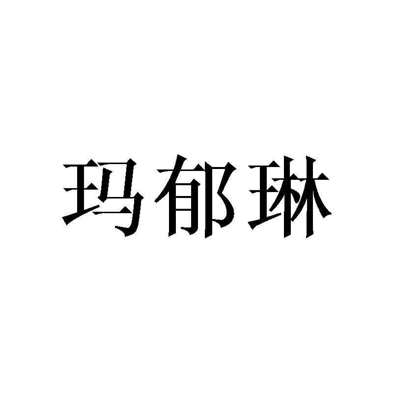 玛郁琳