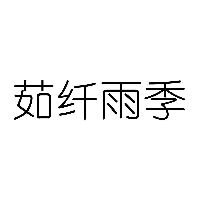 茹纤雨季