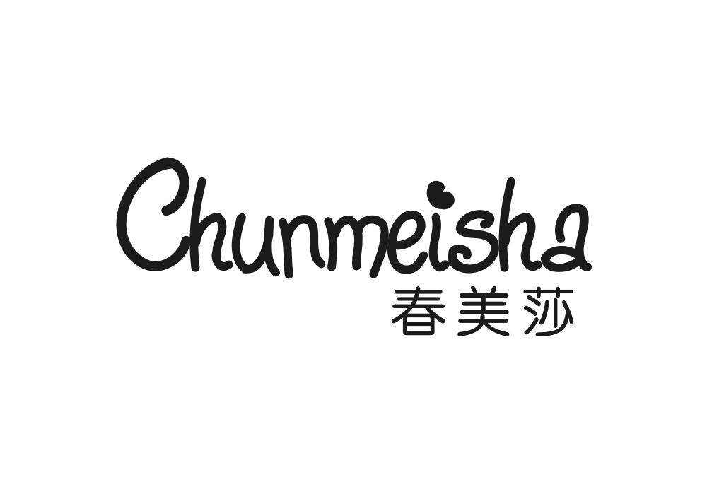 春美莎