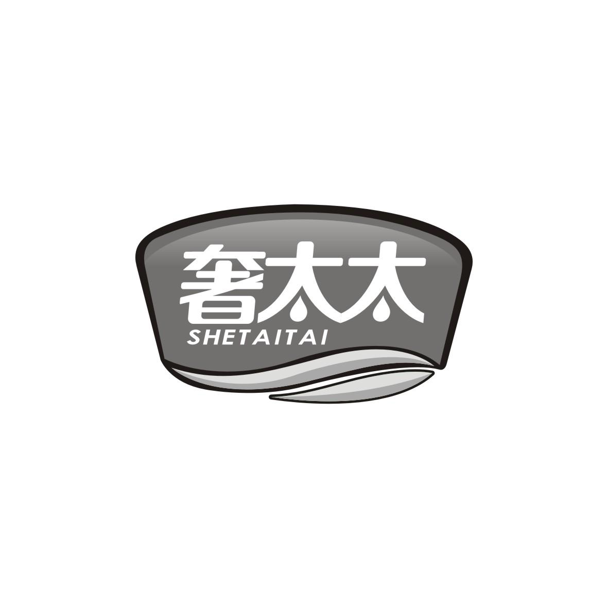 奢太太SHETAITAI