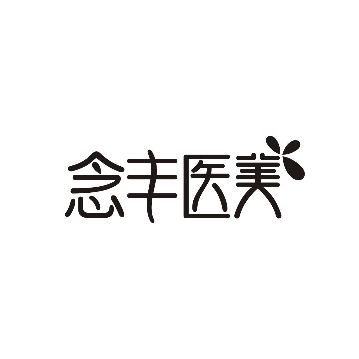念丰医美